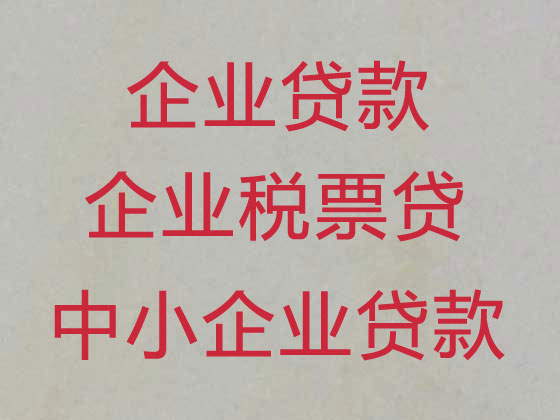 长治企业银行贷款